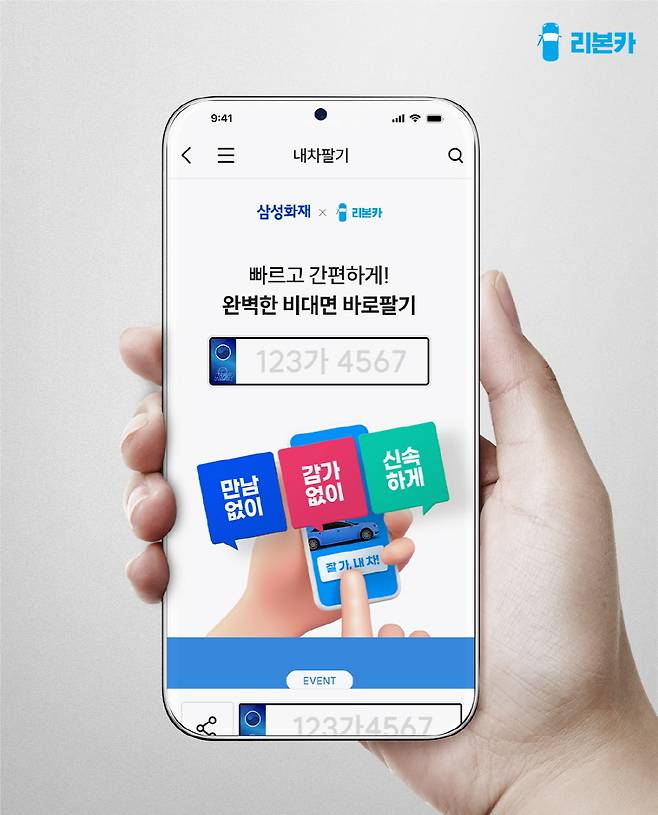리본카가 삼성화재 ‘Car케어’를 통해 비대면 차량 판매 서비스 ‘내차팔기’를 제공한다. [리본카 제공]