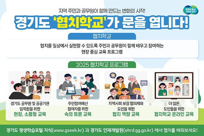 협치학교(사진=경기도 제공) *재판매 및 DB 금지