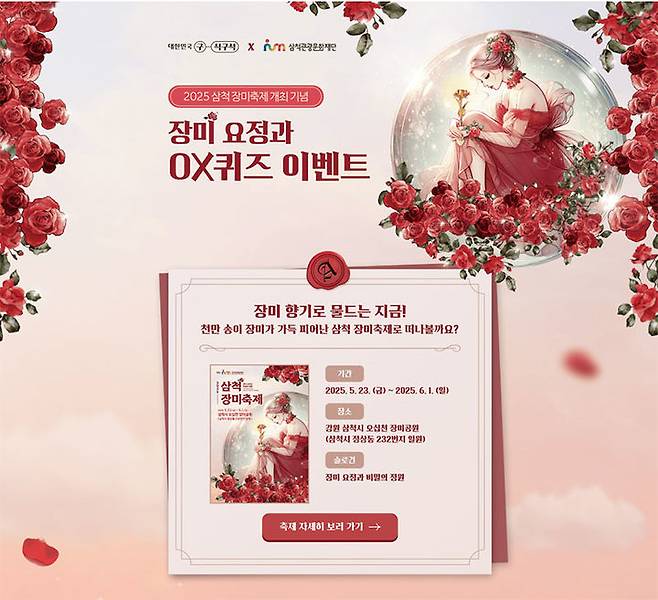 삼척 장미축제 OX퀴즈 이벤트 안내 포스터.(사진=삼척시 제공) *재판매 및 DB 금지