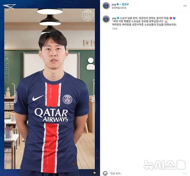 [서울=뉴시스] 프랑스 프로축구 리그앙 파리 생제르맹(PSG)의 이강인. (사진=PSG SNS 캡처) *재판매 및 DB 금지