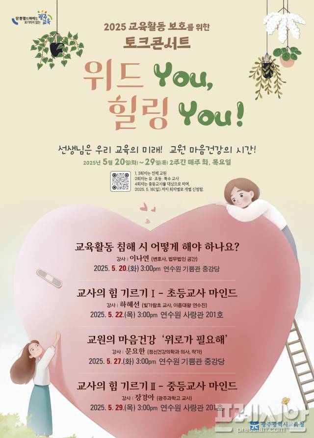 ▲광주시교육청 교육활동 보호 토크콘서트 홍보 포스터 ⓒ광주시교육청