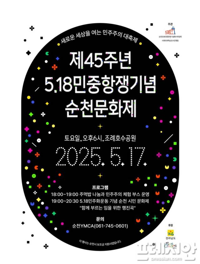 ▲45주년 5·18기념행사 홍보물ⓒ순천시민비상행동