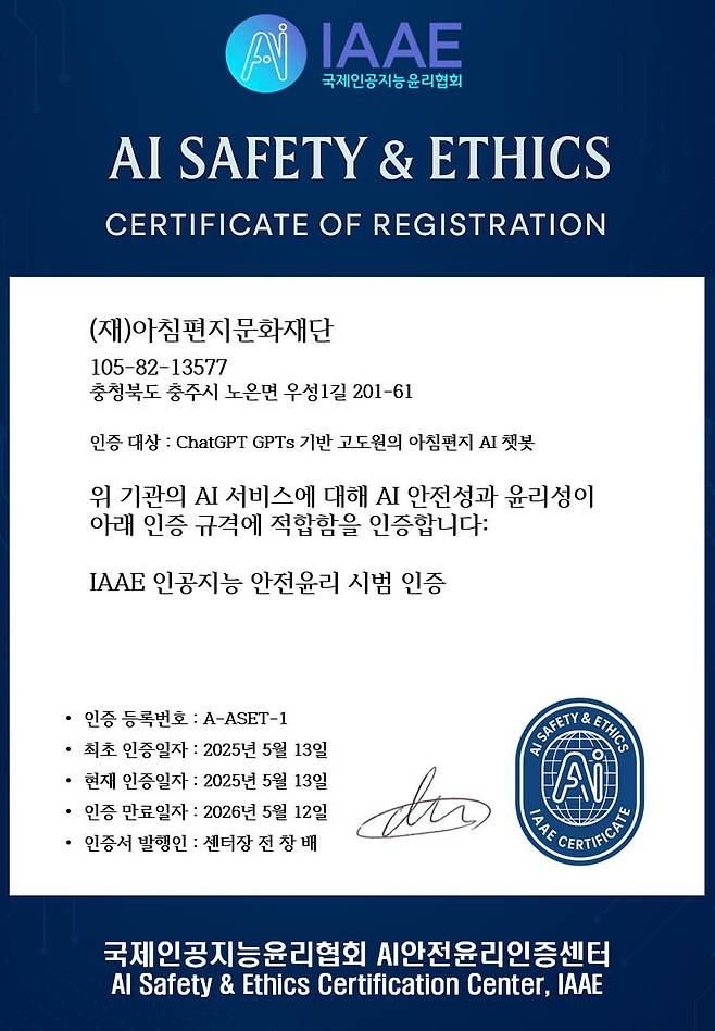 국제인공지능윤리협회가 민간기관 최초로 인증한 ‘고도원 아침편지 AI챗봇’ AI안전윤리 인증서. 사진=IAAE