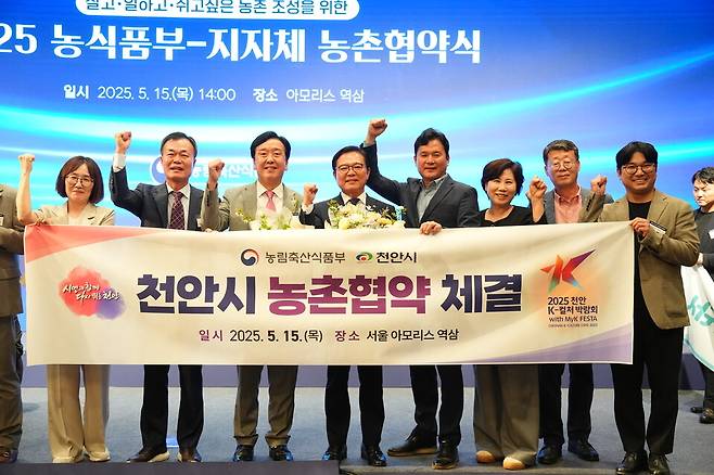 15일 송미령 농림축산식품부 장관과 김석필 천안시장 권한대행 부시장이 서울 아모리스 역삼에서 열린 농촌협약식에서 협약 체결 이후 기념촬영을 하고 있다. ⓒ천안시