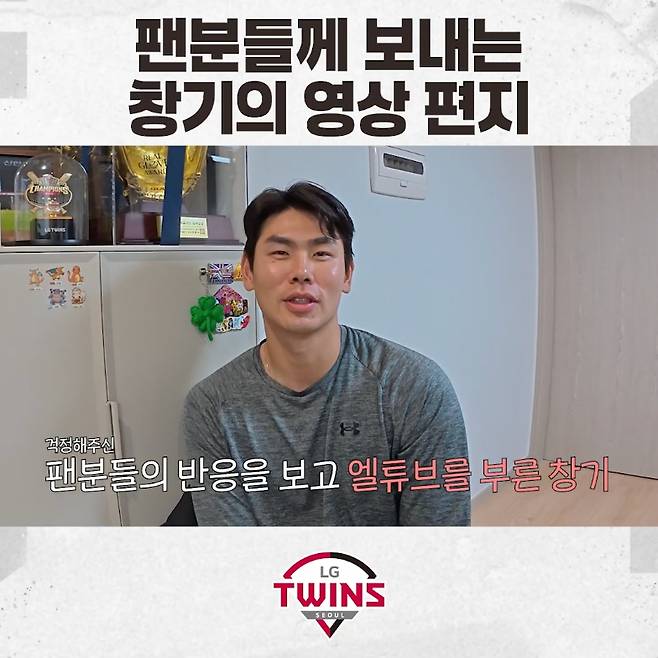 홍창기는 14일 LG 공식 유튜브 채널 'LGTwinsTV'를 통해 팬들을 향한 메시지를 전했다. 홍창기는 지난 13일 잠실 키움전에서 왼쪽 무릎을 크게 다쳤다. 9회초 2사 만루 상황 대타 박주홍의 파울 타구를 쫓아가다 1루수 김민수와 충돌해 그대로 쓰러졌고, 혼자 일어나지 못하다 들것에 실려 구급차를 타고 곧장 병원으로 이동했다. 검진 결과 골절 판정이 나왔지만 다행히 예상했던 것보다는 큰 부상으로 이어지지 않았다. 구단은 '현재 미세골절 외에는 다른 증상은 없는 것으로 검진결과가 나왔으나 일주일 후 재검하겠다'고 했다. LG트윈스 유튜브