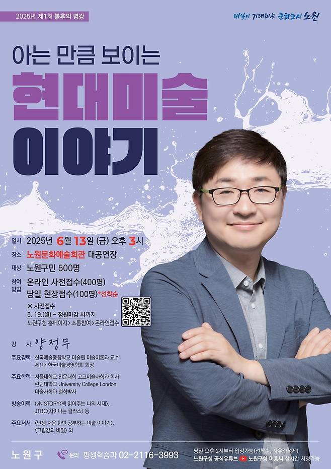 노원구 불후의 명강 '아는 만큼 보이는 현대미술 이야기' [노원구 제공. 재판매 및 DB 금지]
