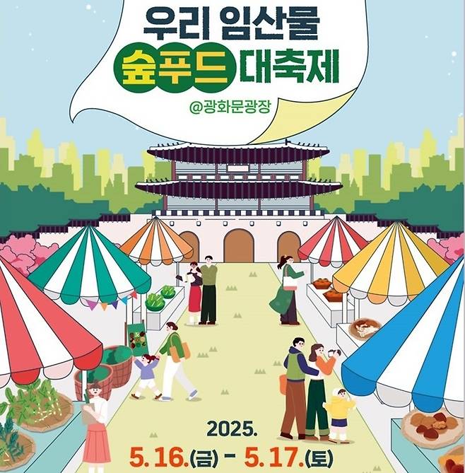 2025 우리 임산물 숲푸드 대축제 포스터 [산림청 제공. 재판매 및 DB 금지]