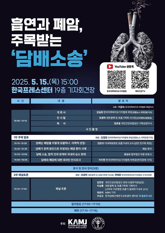 '흡연과 폐암, 주목받는 담배소송' 심포지엄 [한국의학바이오기자협회 제공]