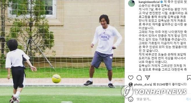 '슛돌이' 이강인 애도 "첫 스승 유상철 감독님, 지켜봐 주세요" (서울=연합뉴스) 한국 축구의 미래 이강인(20·발렌시아)은 어린 시절 만난 '첫 스승' 유상철 전 인천 유나이티드 감독이 췌장암 투병 끝에 세상을 떠났다는 소식에 깊은 슬픔을 감추지 못했다.
    올림픽 대표팀의 제주 훈련에 소집돼 12·15일 가나와의 평가전을 준비 중인 이강인은 8일 인스타그램에 어린 시절 유 감독과 공을 차는 모습의 사진과 함께 추모의 글을 올렸다. 2021.6.8
    [이강인 인스타그램 캡처. 재판매 및 DB 금지] photo@yna.co.kr