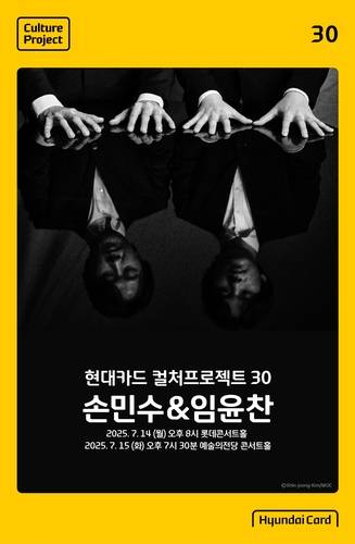 '현대카드 컬처프로젝트 30 손민수 & 임윤찬' [현대카드 제공. 재판매 및 DB금지]