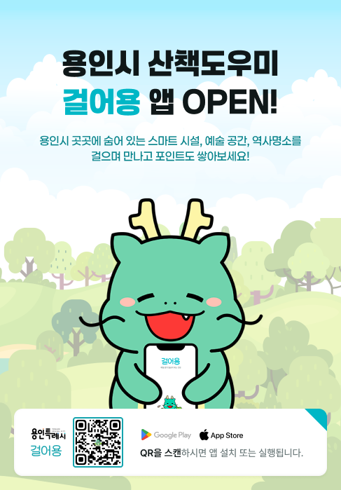 산책앱 '걸어용' 구축을 완료하고 정식 서비스를 시작했다. 사진=용인시청