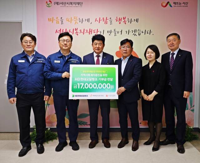 HD현대오일뱅크가 충남 서산시복지재단 사무실에서 관내 취약계층을 위한 지원금 1700만 원을 전달했다. HD현대오일뱅크 제공