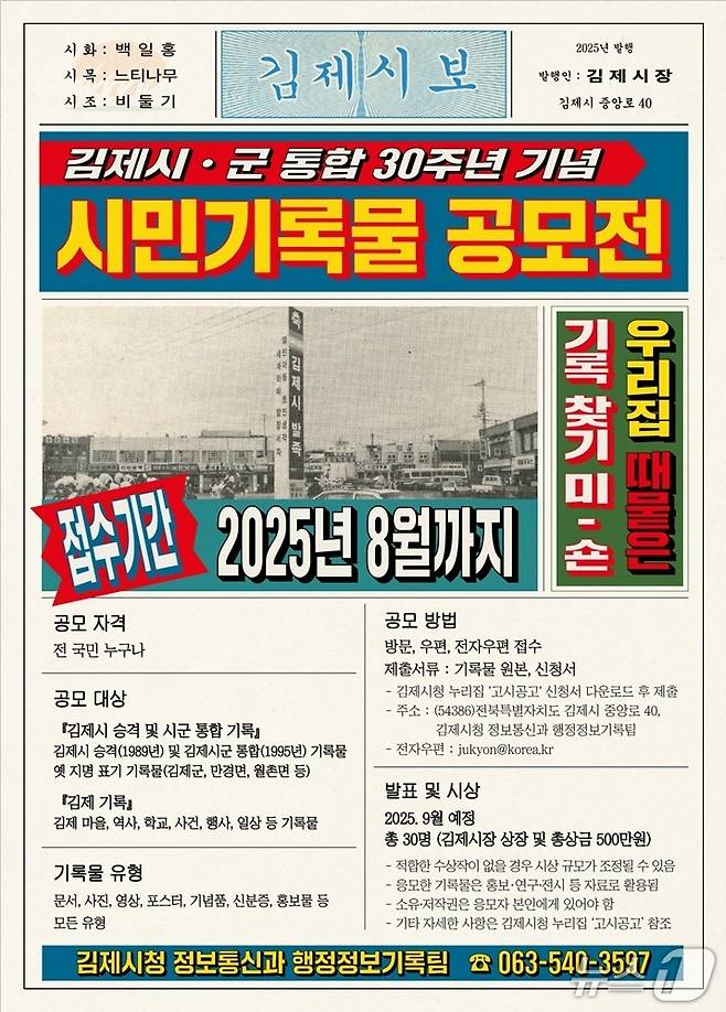 김제시가 시·군 통합 30주년을 맞아 오는 8월까지 시민기록물 수집 공모전을 갖는다.(김제시 제공. 재판매 및 DB금지)