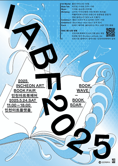2025 인천 아트북페어(IABF) 포스터