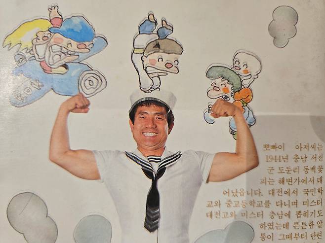 1980년 출간된 '뽀빠이 아저씨 시금치 대작전'의 뒤표지 일부. /유석재 기자