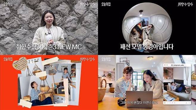 오늘의집은 자사 유튜브 채널 ‘오늘의집’과 ‘KNOW ME : 취향세대’를 통해 ‘취향수집가 시즌3’를 공개한다. ⓒ오늘의집