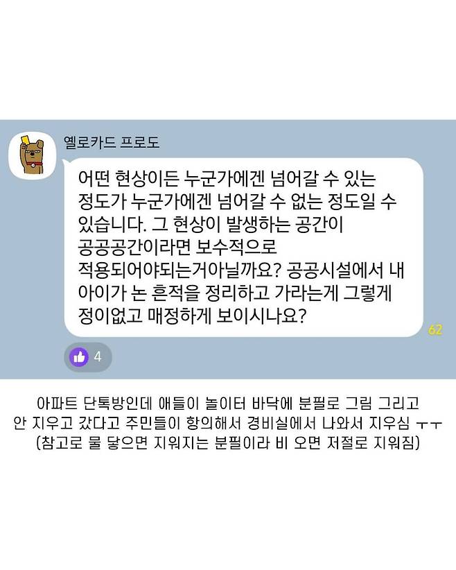 놀이터 분필낙서가 불편한 주민들