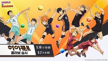 ‘퍼즐앤드래곤’ x ‘하이큐!!’