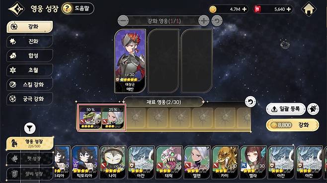 ▲ 5성 영웅 강화 시 4성 재료는 50%, 3성 재료는 25% 강화 성공 확률을 갖는다