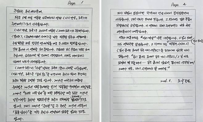 황현선 조국혁신당 사무총장이 16일 자신의 페이스북에 공개한 조국 전 대표의 서신.