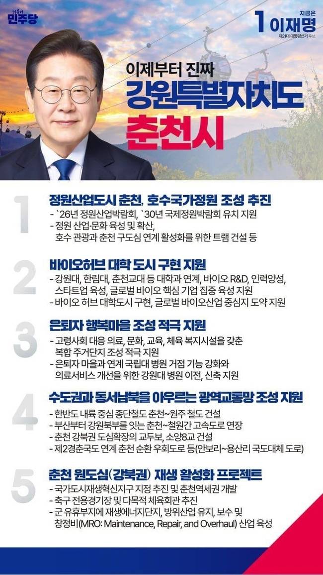 ▲ 이재명 대선후보 춘천시 공약