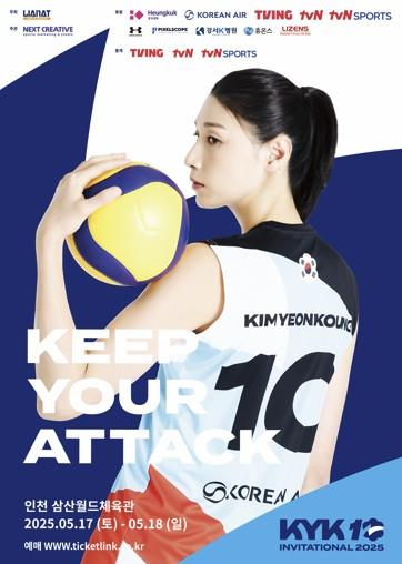 KYK 인비테이셔널 2025 안내 웹포스터. 사진[연합뉴스]