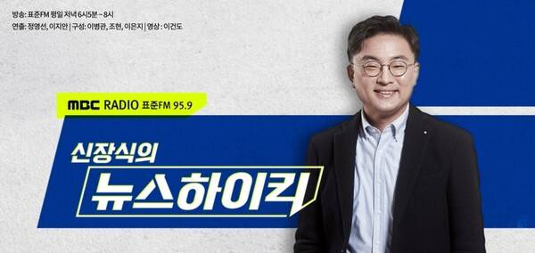 ▲MBC 라디오 시사 프로그램 '신장식의 뉴스하이킥' 홈페이지 대표 이미지.