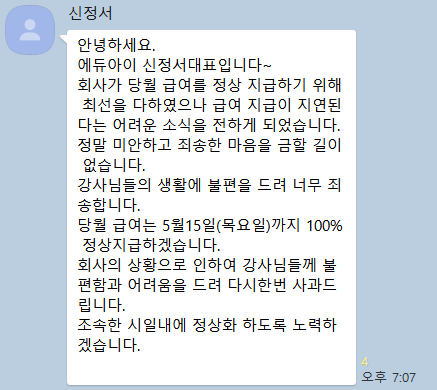 신정서 에듀아이 대표가 지난 12일 강사들에게 보낸 메시지. 15일까지 밀린 4월달 급여를 100% 지급하겠다고 말하고 있다.