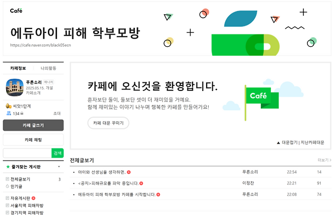 학부모들이 개설한 탑클래스 에듀아이 피해 네이버 카페. 카카오톡 피해 학부모방에는 이날 밤 11시 기준 500명이 넘는 학부모가 모였다. [네이버 카페 캡처]