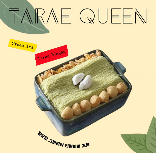 타래퀸 빙수 메뉴. <타래퀸>