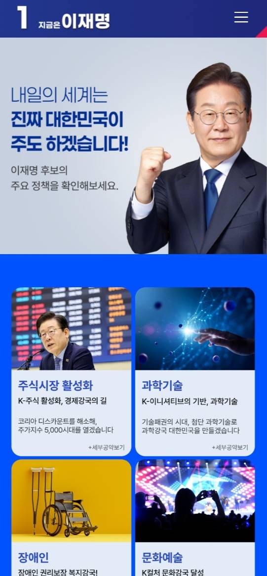 모바일 공약 알림 플랫폼 '지금은 이재명'. / 사진 출처='지금은 이재명' 캡쳐.