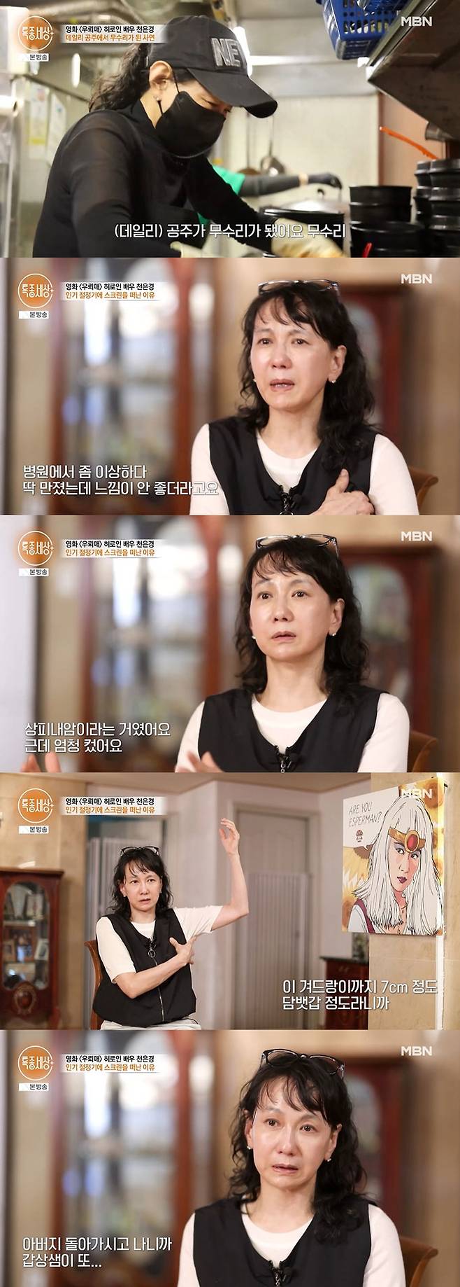 배우 천은경(59)이 배우 활동 중단 후 식당 운영 중인 근황을 전했다. 그는 이혼 후 두 차례 암 투병을 했다고 고백했다. /사진=MBN '특종세상' 방송 화면