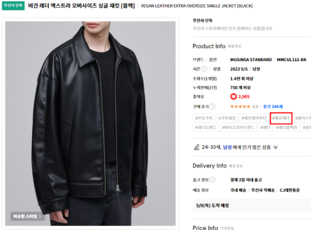 무신사 스탠다드 인조가죽 제품 판매 화면. 공정거래위원회 제공