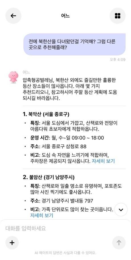 등산 장소를 추천해주는 카나나 서비스 [카나나 애플리케이션]