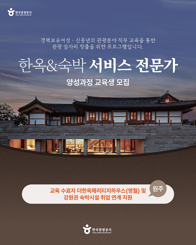 한국관광공사, 한옥&숙박 서비스 전문가 양성 교육 모집