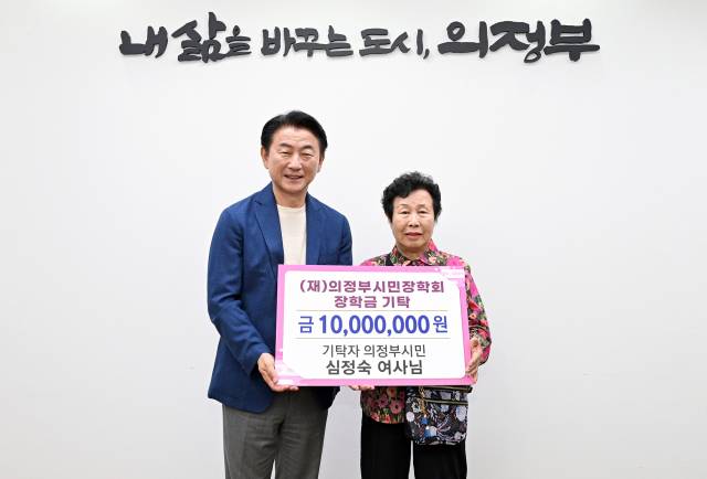 ▲김동근 시장(사진 왼쪽) 의정부시민장학회에 장학금 1000만 원을 기탁한 심정숙 씨와 함께 기념사진을 찍고 있다.ⓒ의정부시