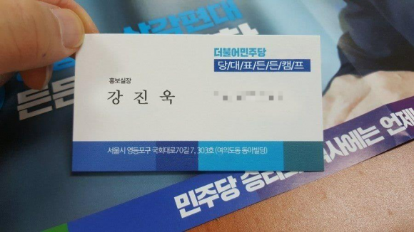 이재명 대선 캠프 사칭 노쇼 사기에 사용된 명함. 2025.5.15. 더불어민주당 경남도당