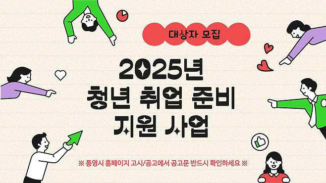 청년 취업 지원 준비 사업 대상자 모집 포스터 ⓒ통영시