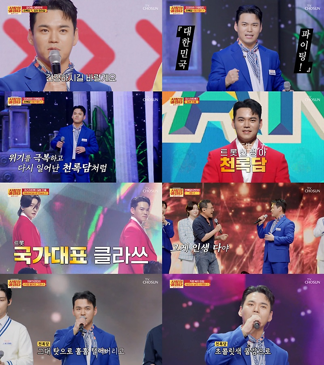 TV조선 ‘사랑의 콜센타 세븐스타즈’ 방송 캡처