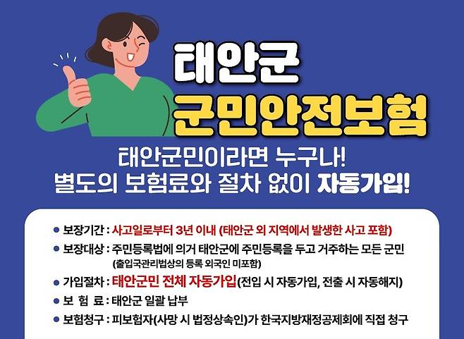 성폭력·강력범죄 피해 태안군민, 안전보험으로 100만원 지원 [태안군 제공. 재판매 및 DB 금지]