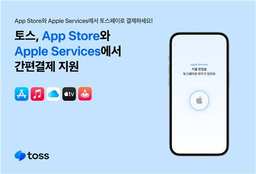 애플 앱스토어에 토스페이 간편결제 지원 [토스 제공. 재판매 및 DB 금지]