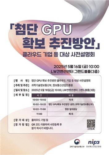 GPU 확보방안 추진설명회 포스터 [과기정통부 제공. 재판매 및 DB 금지]