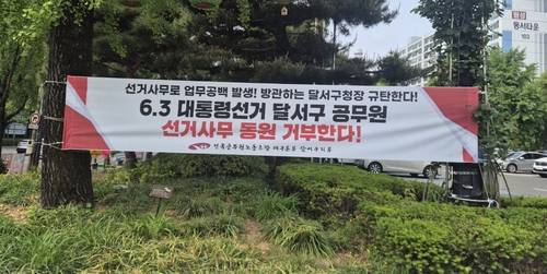 선거사무 동원 거부 현수막 [대구 달서구 노조 측 제공. 재판매 및 DB 금지]