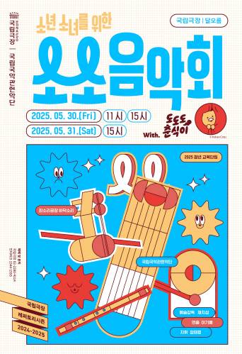 국립국악관현악단 '소소 음악회' [국립극장 제공. 재판매 및 DB금지]