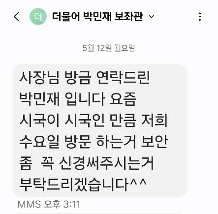 임호선 의원실 보좌관 사칭 문자 [피해 업주 제공. 재판매 및 DB 금지]