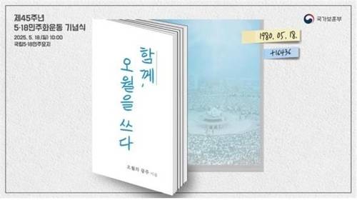 제45주년 5·18민주화운동 기념식 [국가보훈부 제공, 재판매 및 DB 금지]