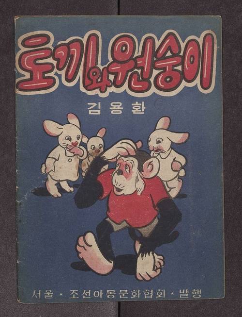 김용환 작가의 ‘토끼와 원숭이’ 작품. /한국만화영상진흥원 제공