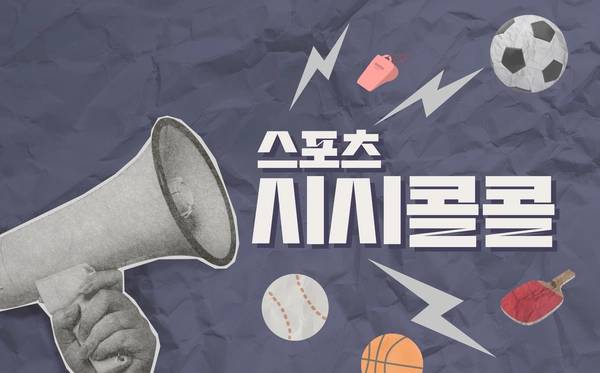 스포츠 시시콜콜