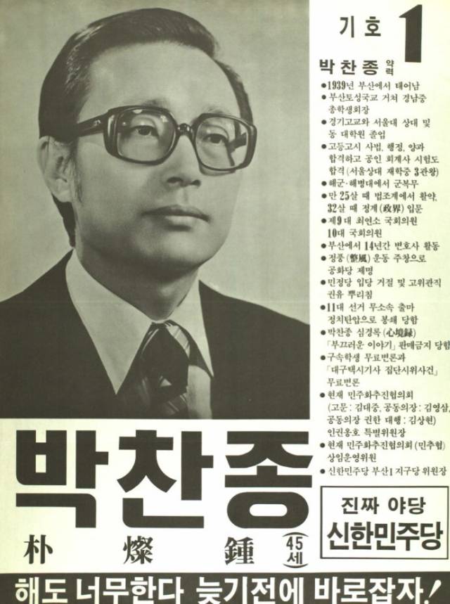 제12대 국회의원 선거에 출마한 김정길은 박찬종과 정면대결을 피하고 2위라도 하겠다는 전략으로 임했다. 결과적으로 1위 득표를 했으나 2위를 기록한 박찬종까지 국회의원이 됐다. 중앙선거관리위원회 제공