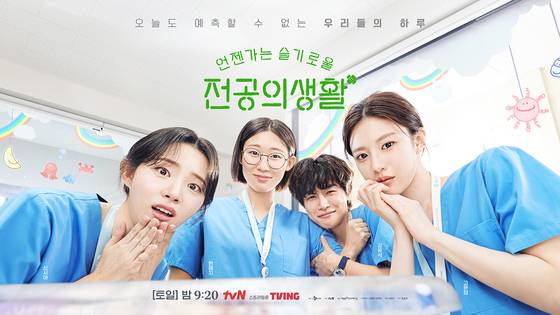 tvN '언젠가는 슬기로울 전공의생활' 포스터.